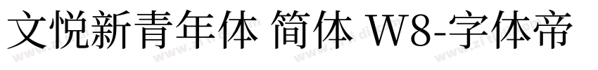 文悦新青年体 简体 W8字体转换